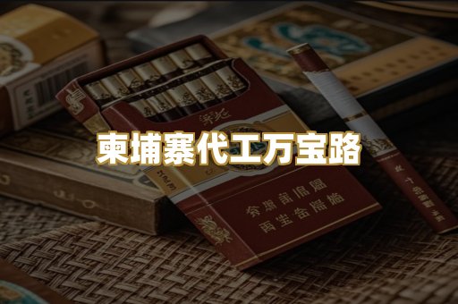 柬埔寨代工万宝路