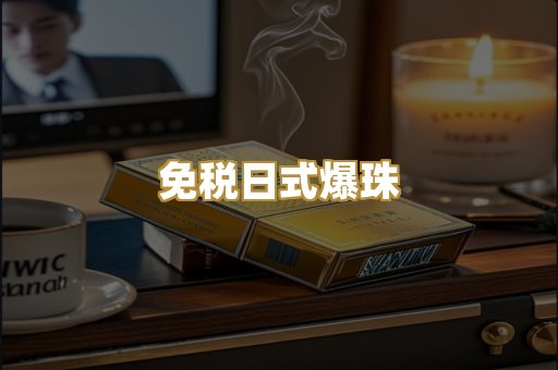 免税日式爆珠