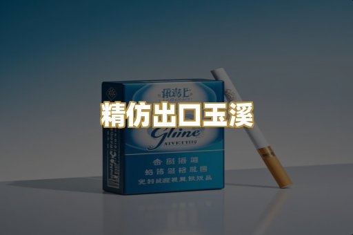 精仿出口玉溪