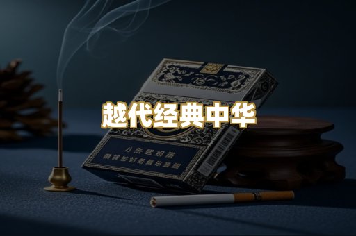 越代经典中华